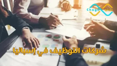 شركات التوظيف في إسبانيا