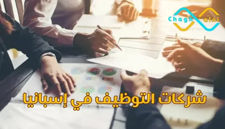 شركات التوظيف في إسبانيا