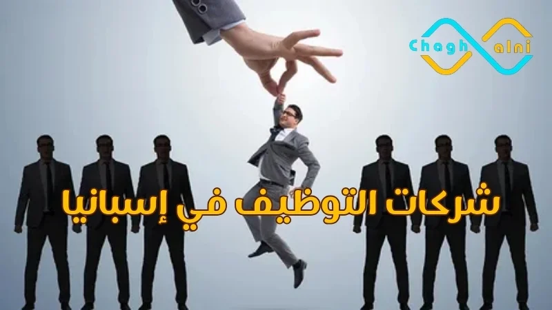 شركات التوظيف في إسبانيا