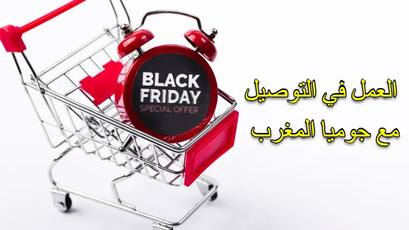 العمل في التوصيل مع جوميا