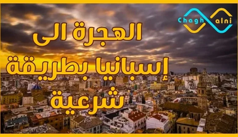 الهجرة إلى إسبانيا بطريقة شرعية