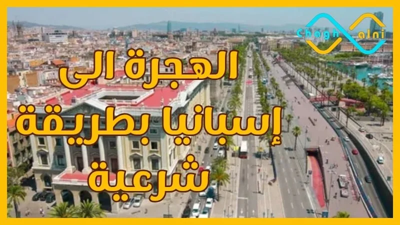 الهجرة إلى إسبانيا بطريقة شرعية
