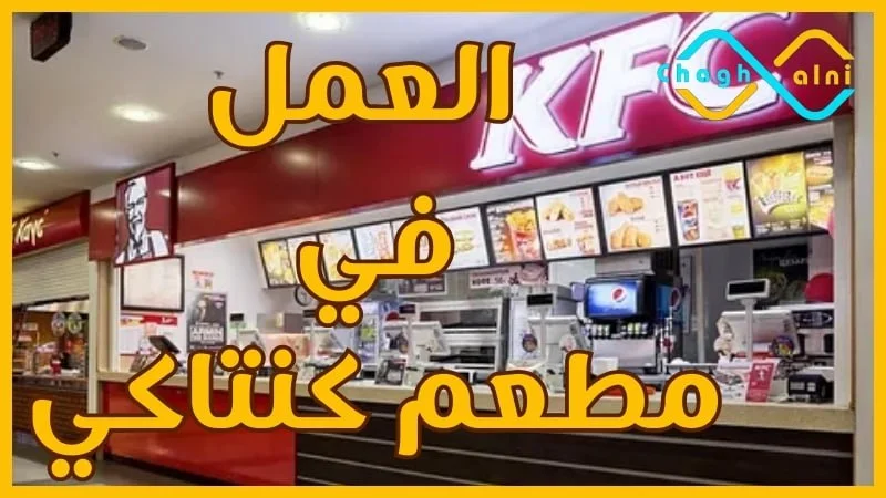 العمل في مطاعم كنتاكي kfc