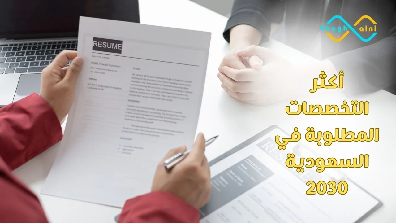 أكثر التخصصات المطلوبة في السعودية 2030