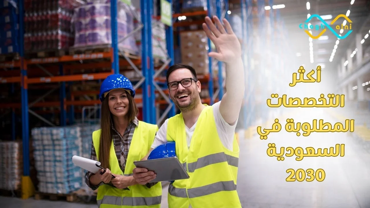 أكثر التخصصات المطلوبة في السعودية 2030
