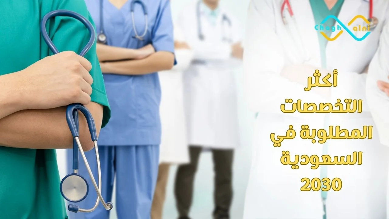 أكثر التخصصات المطلوبة في السعودية 2030