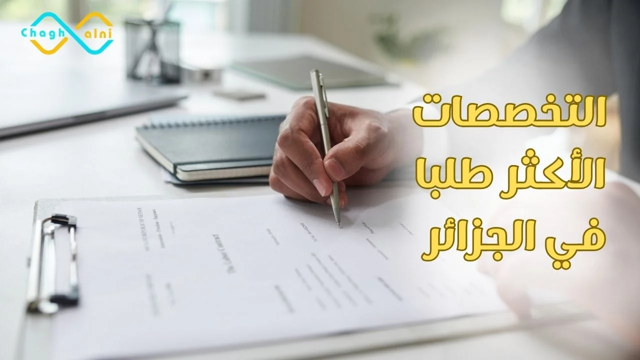 التخصصات الأكثر طلبا في الجزائر