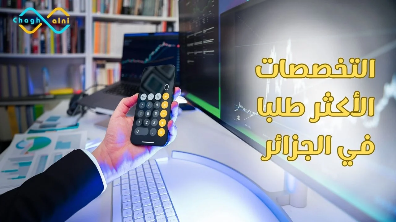 التخصصات الأكثر طلبا في الجزائر
