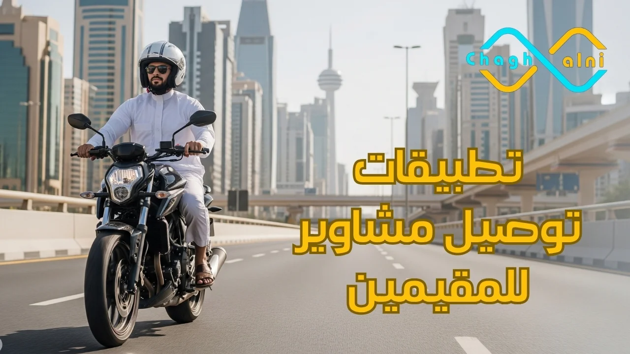 تطبيقات توصيل مشاوير للمقيمين