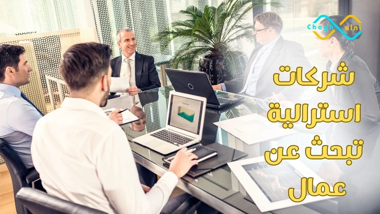 شركات استرالية تبحث عن عمال