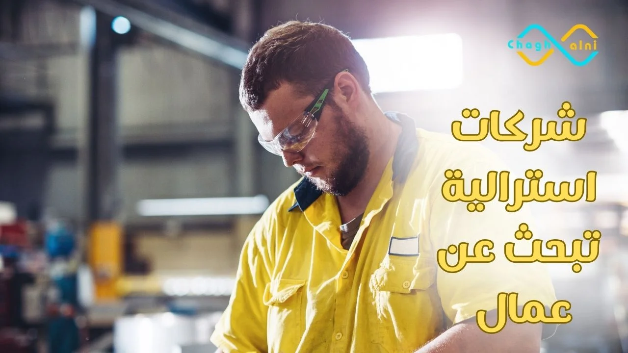 شركات استرالية تبحث عن عمال