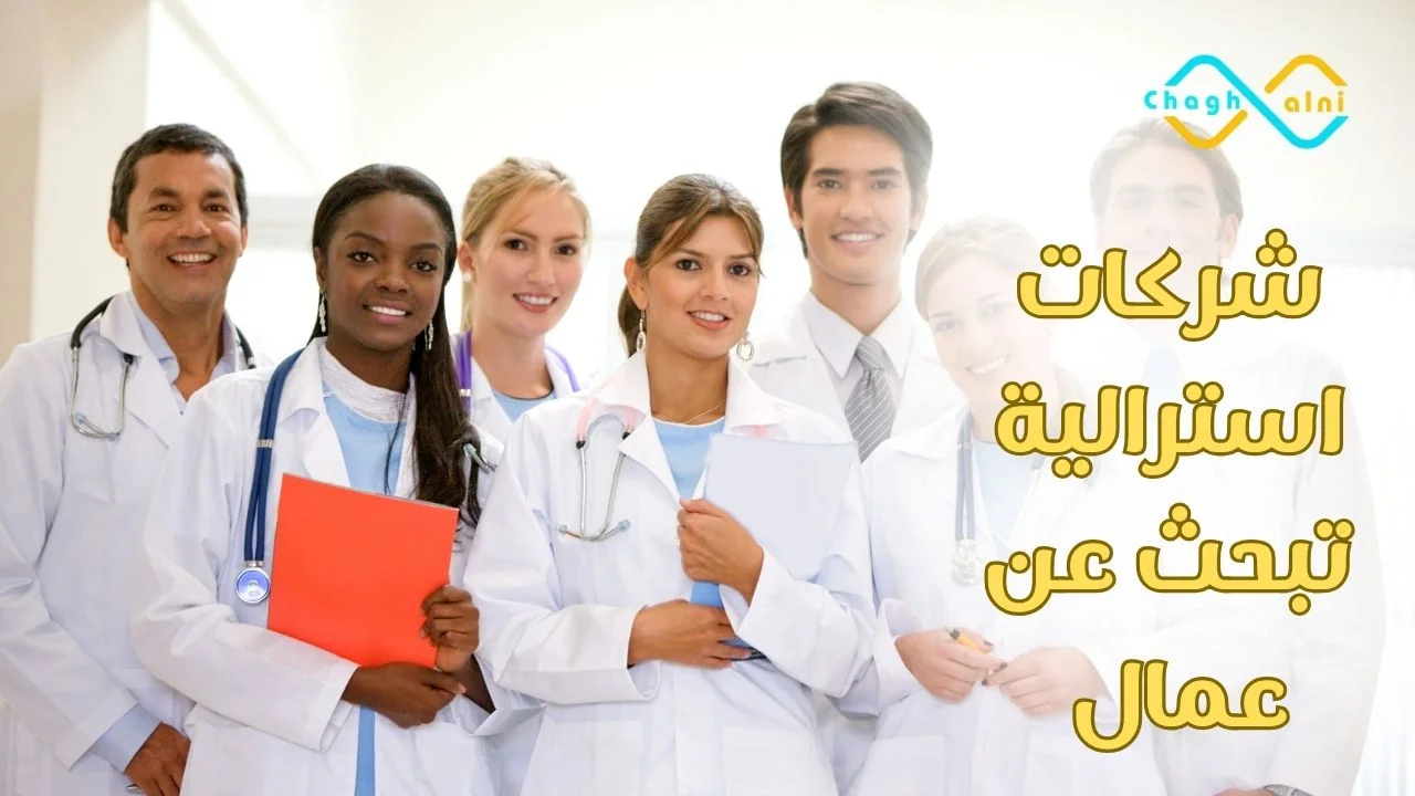 شركات استرالية تبحث عن عمال