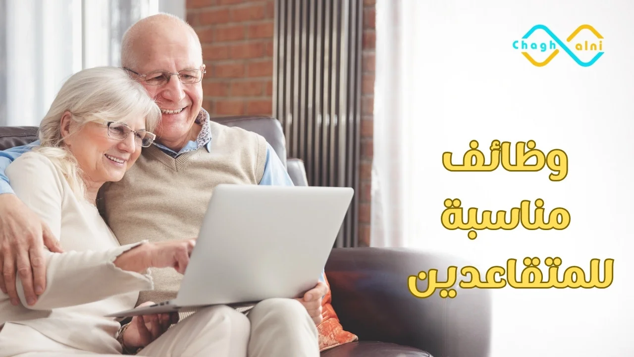 وظائف مناسبة للمتقاعدين