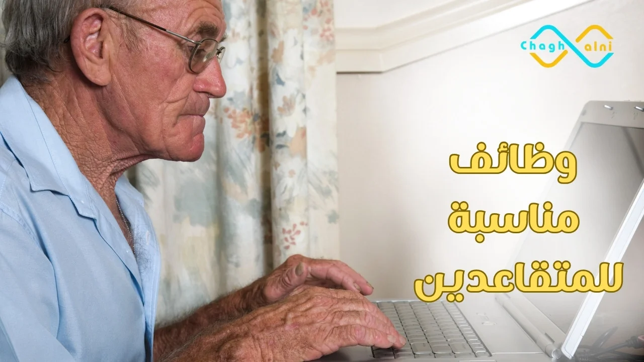 وظائف مناسبة للمتقاعدين
