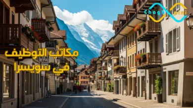 مكاتب التوظيف في سويسرا