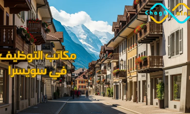 مكاتب التوظيف في سويسرا