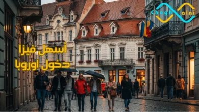 أسهل فيزا دخول اوروبا