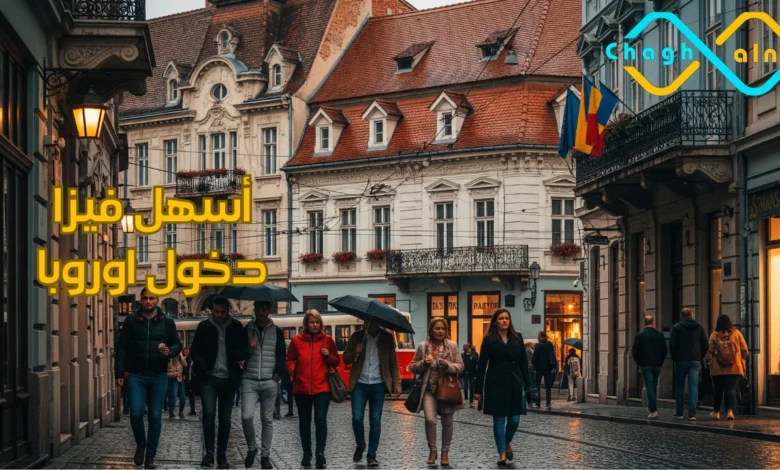 أسهل فيزا دخول اوروبا