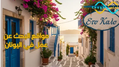مواقع البحث عن عمل في اليونان