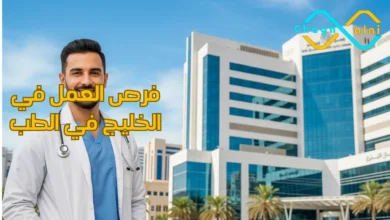 فرص العمل في الخليج في الطب