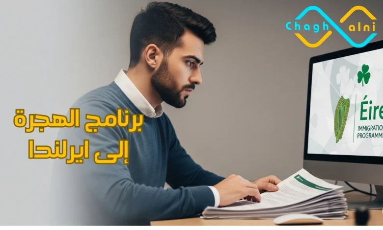 برنامج الهجرة إلى ايرلندا