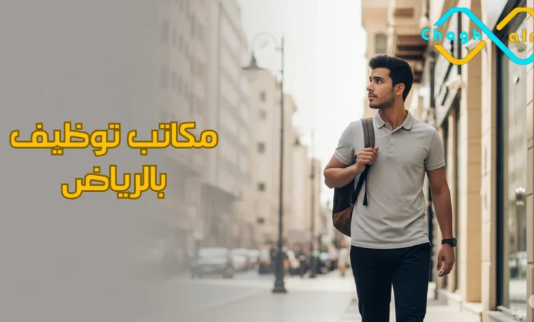مكاتب توظيف بالرياض