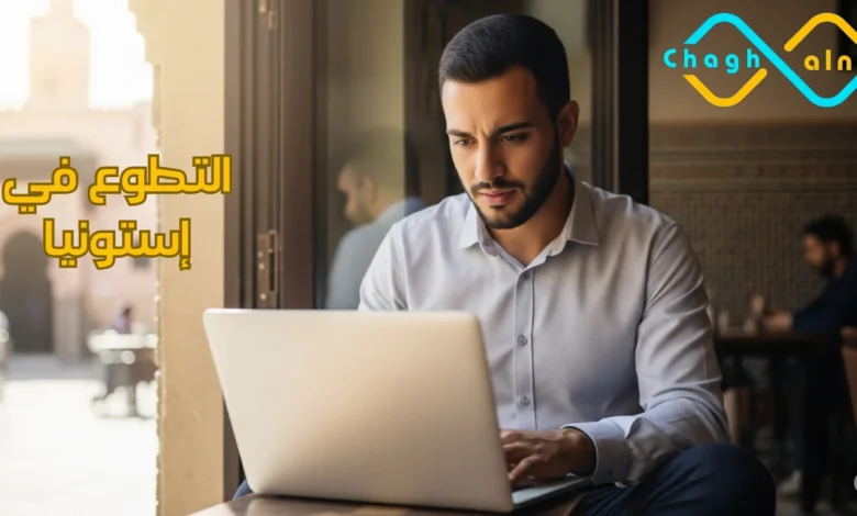 التطوع في إستونيا