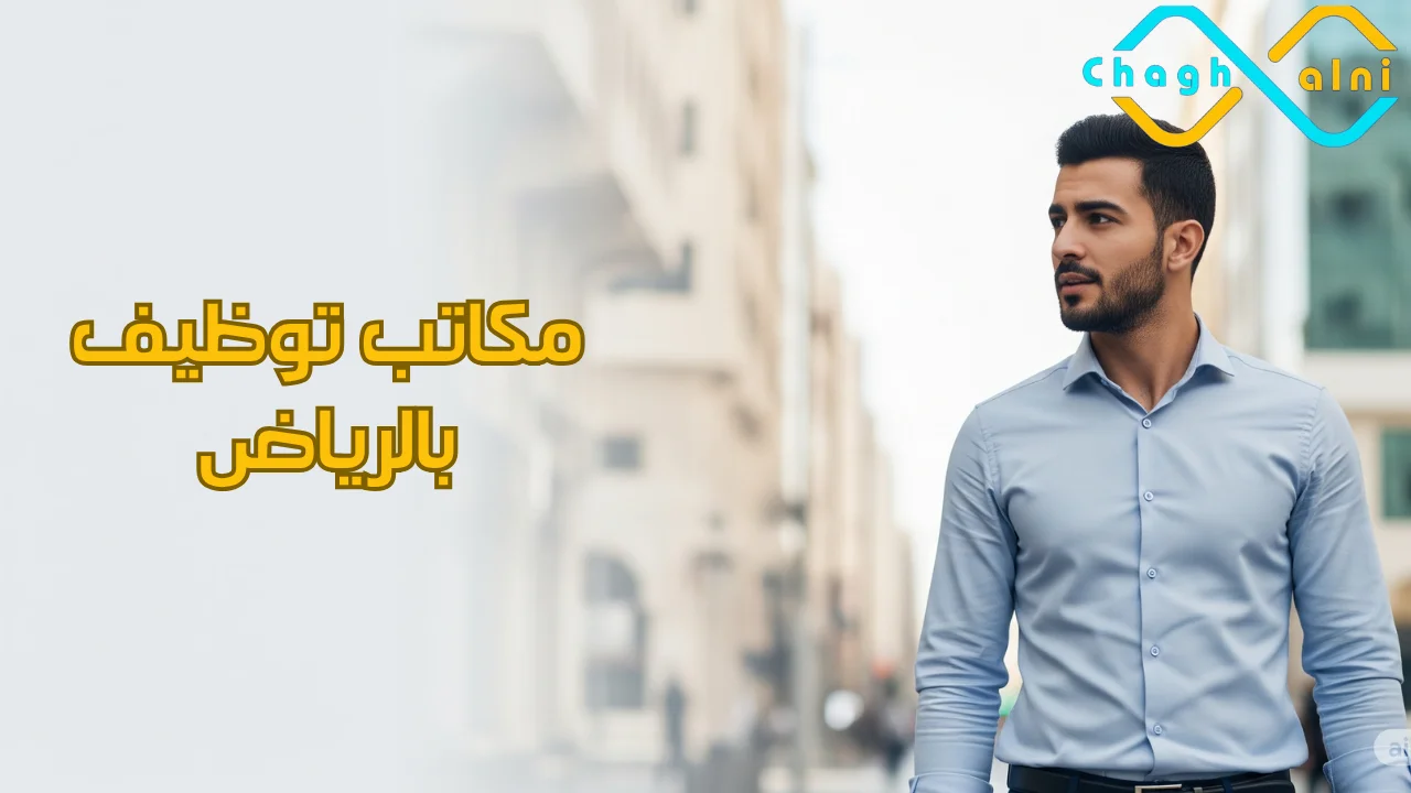 مكاتب توظيف بالرياض