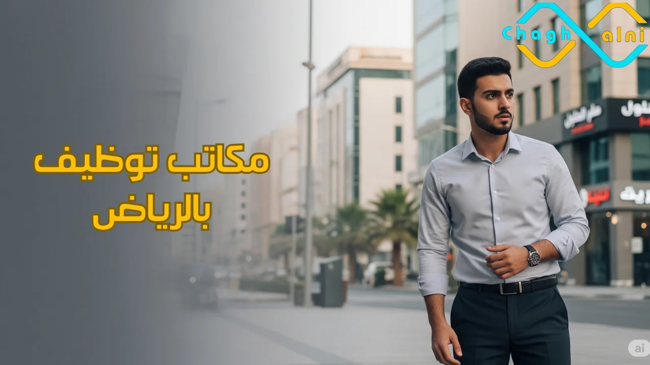 مكاتب توظيف بالرياض
