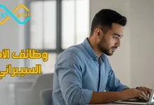 وظائف الأمن السيبراني