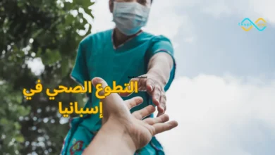 التطوع الصحي في إسبانيا