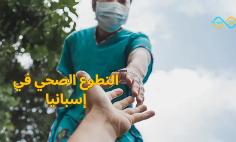 التطوع الصحي في إسبانيا