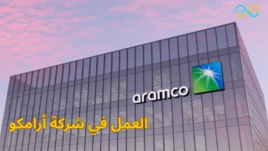 العمل في شركة أرامكو