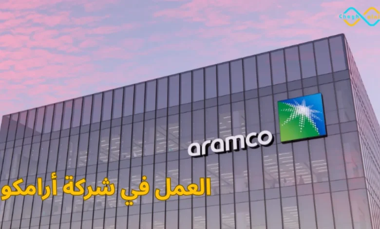 العمل في شركة أرامكو
