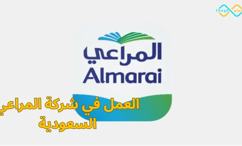 العمل في شركة المراعي السعودية