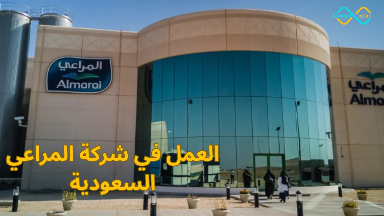 العمل في شركة المراعي السعودية