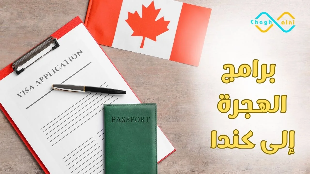 برامج الهجرة إلى كندا 