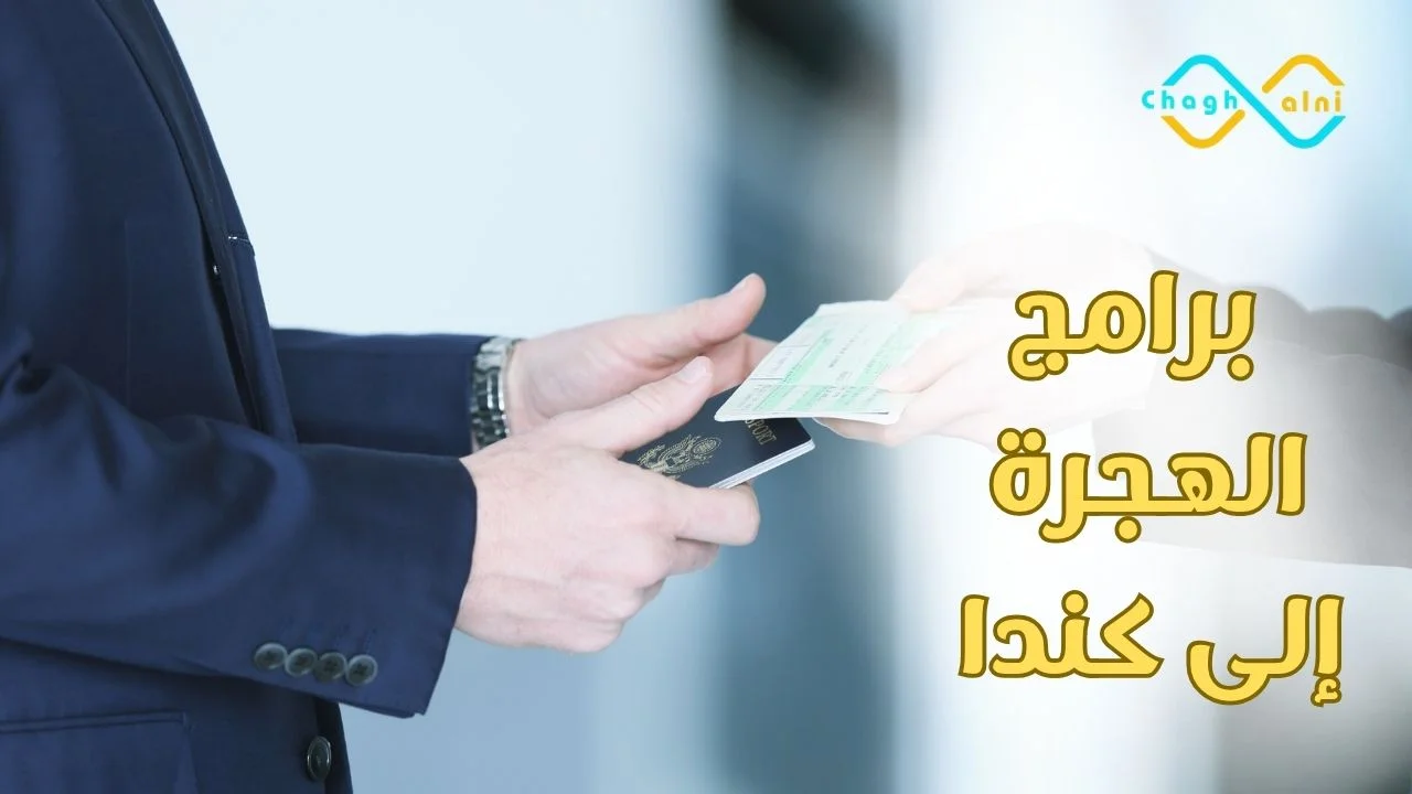 برامج الهجرة إلى كندا