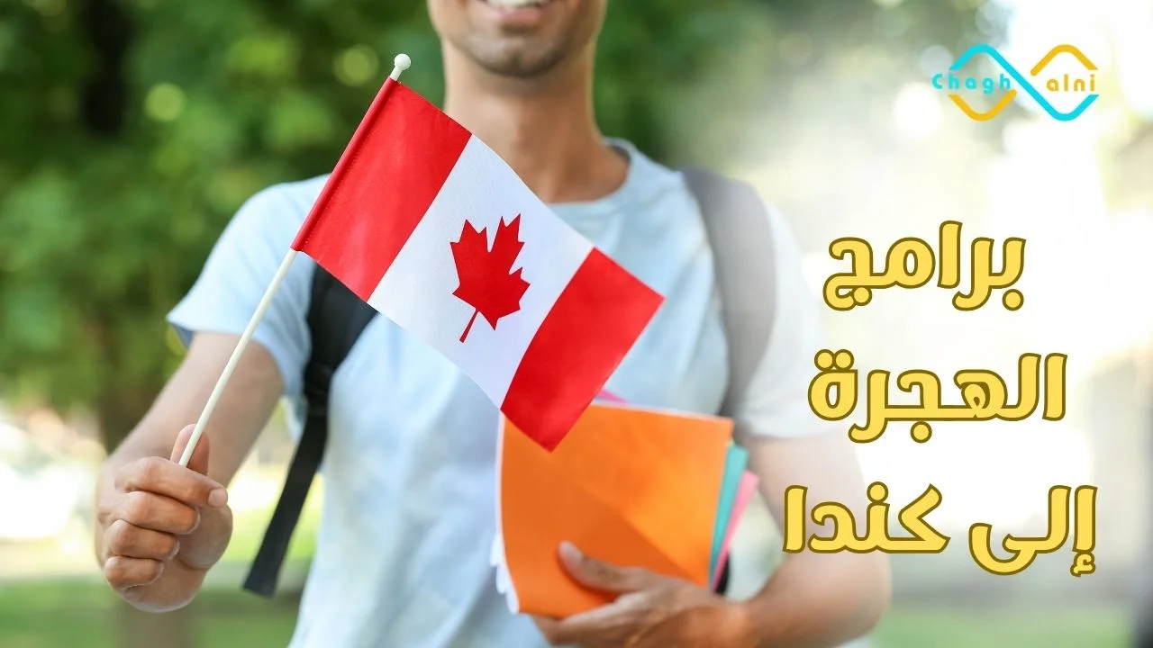 برامج الهجرة إلى كندا