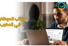 رواتب الموظفين في المغرب
