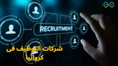 شركات التوظيف فى كرواتيا