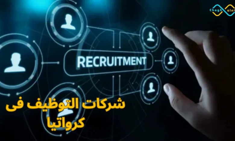 شركات التوظيف فى كرواتيا