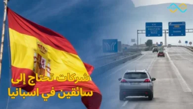 شركات تحتاج إلى سائقين في اسبانيا
