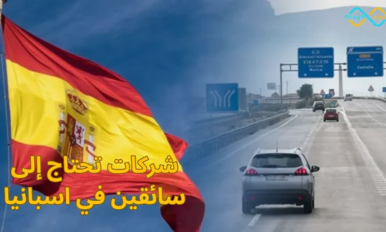 شركات تحتاج إلى سائقين في اسبانيا