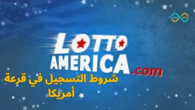 شروط التسجيل في قرعة أمريكا