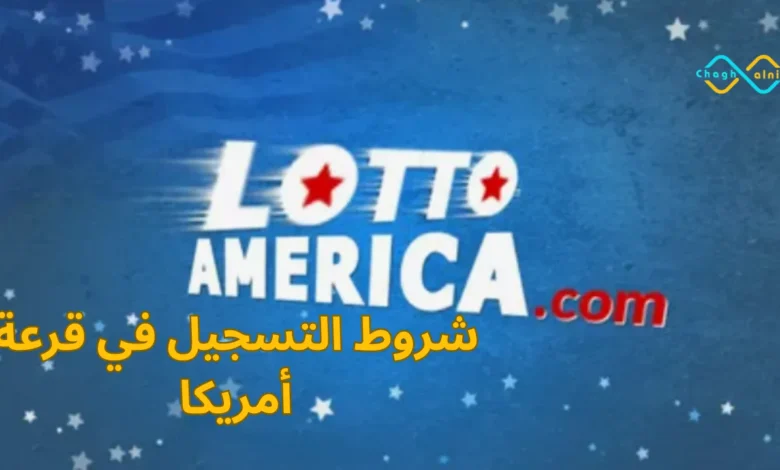 شروط التسجيل في قرعة أمريكا