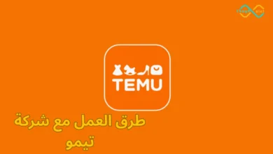 طرق العمل مع شركة تيمو