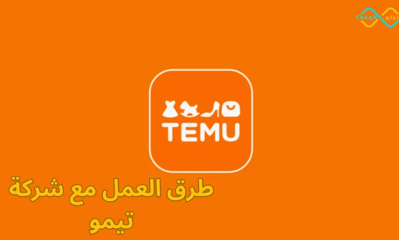 طرق العمل مع شركة تيمو