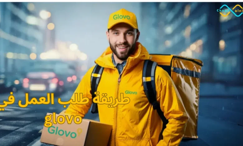 طريقة طلب العمل في glovo