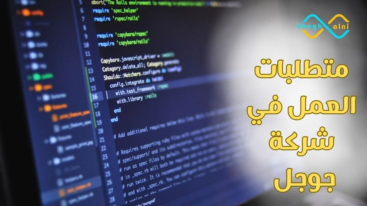 متطلبات العمل في شركة جوجل